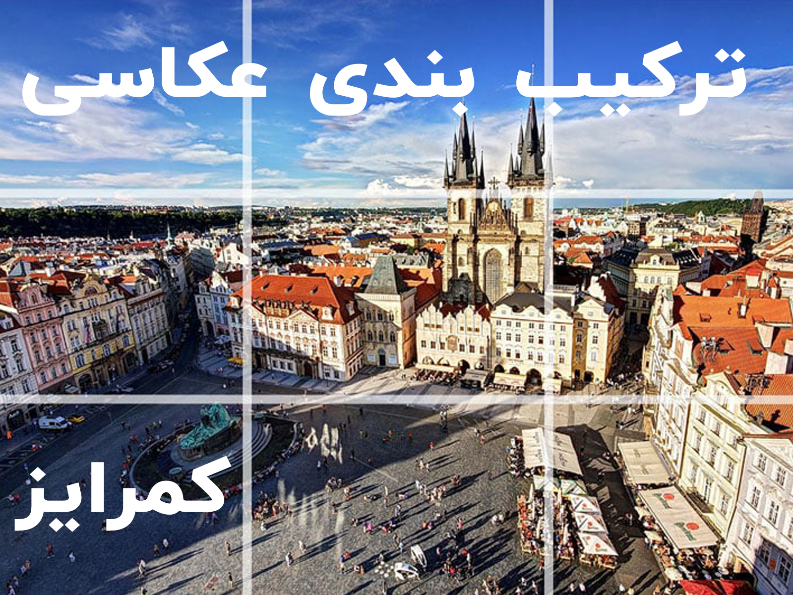 ترکیب-بندی-در-عکاسی