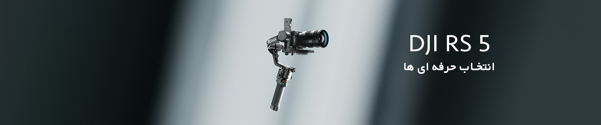 dji-rs5-کمرایز