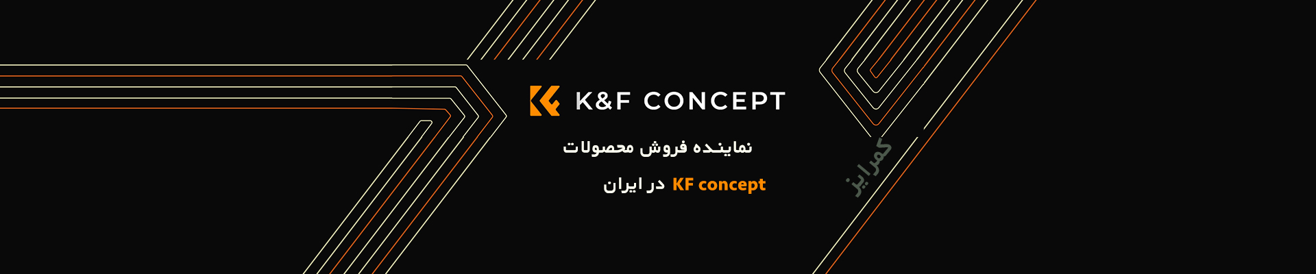 نمایندگی-کی-اند-اف-کمرایز